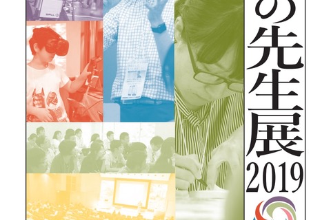 200以上のプログラム「未来の先生展」9/14-15…工藤勇一校長が登壇 画像