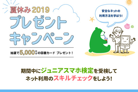 【夏休み2019】ジュニアスマホ検定…利用状況を考える機会に 画像