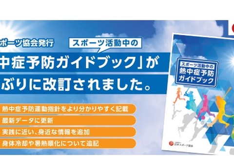 JSPO、スポーツ活動中の熱中症予防ガイドブック改訂 画像