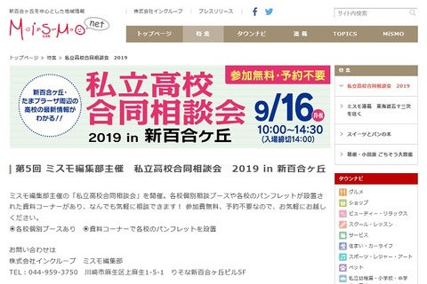 【高校受験2020】桐蔭学園や法政二高など、私立高校合同相談会9/16新百合ヶ丘 画像
