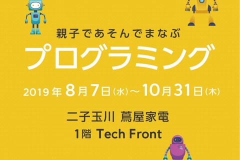 【夏休み2019】親子で楽しむプログラミング、二子玉川に展示コーナー登場 画像
