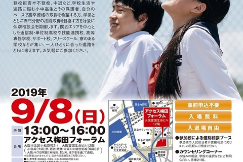 不登校・高校中退者などのための個別相談会9/8梅田 画像