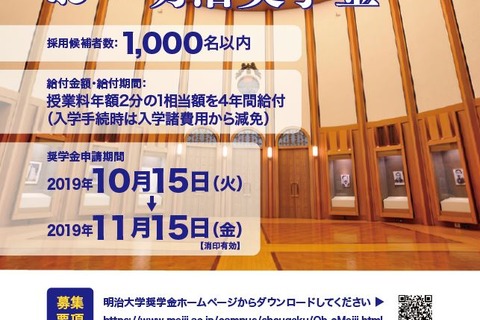 【大学受験2020】明治大、入学前予約型「おゝ明治奨学金」新設 画像