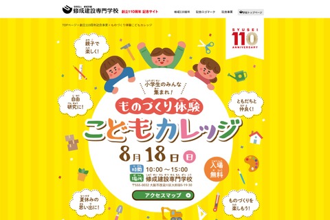 【夏休み2019】小学生対象「ものづくり体験こどもカレッジ」大阪8/18 画像