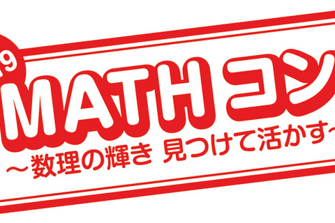 算数・数学の自由研究「MATHコン」8/20-9/5作品募集 画像