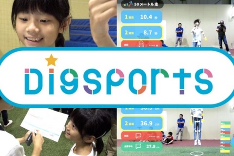 AIで運動能力＆適性種目を提案する「DigSports」製品化 画像