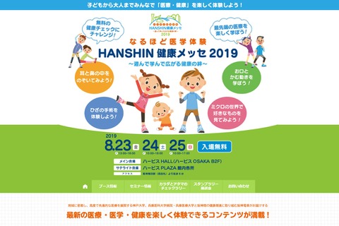 【夏休み2019】治療・薬剤師体験…HANSHIN健康メッセ8/23-25 画像