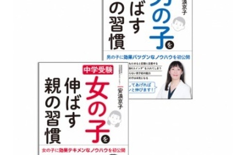 【中学受験】安浪先生が男女別に親の心得を伝授、青春出版社8/8発売 画像