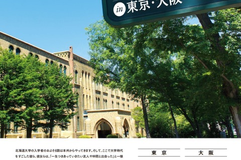 【大学受験】北海道大学進学相談会…東京8/24・大阪10/6 画像