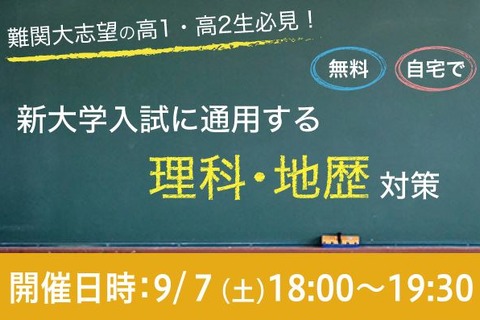 Web講演会「新大学入試に通用する理科・地歴対策」9/7 画像