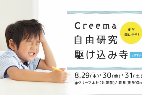 【夏休み2019】ワンコインで参加可、自由研究駆け込み寺8/29-31 画像