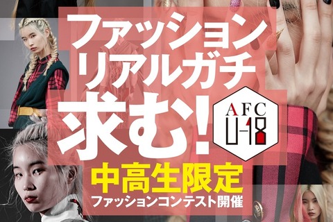 デザイナーの卵を発掘、中高生向けファッションコンテスト 画像