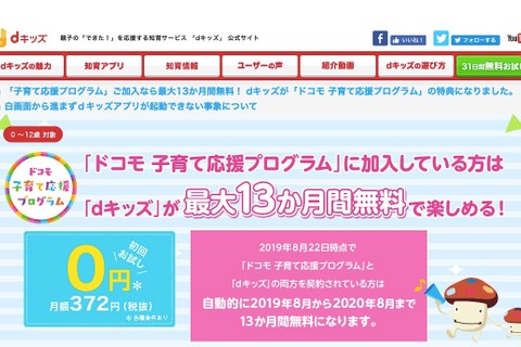 ドコモ子育て応援プログラムの新特典「dキッズ」13か月無料 画像