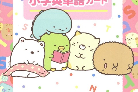 オリジナル英単語帳が作れる、すみっコぐらし小学英単語カード 画像