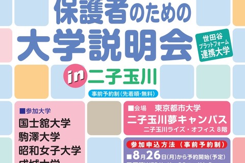 世田谷6大学が参加「保護者のための大学説明会」9/14 画像