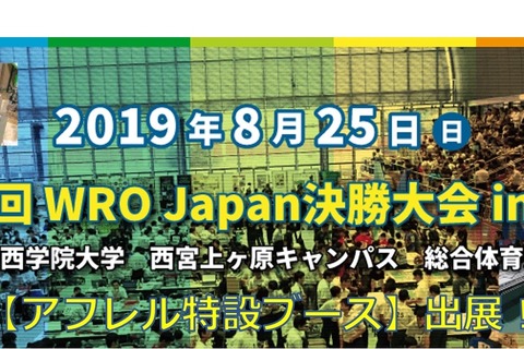 関西初開催「WRO Japan決勝大会」8/25…入場無料で見学可 画像