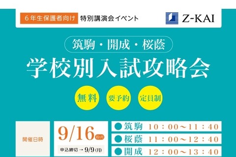 【中学受験2020】筑駒・開成・桜蔭志望の小6保護者対象、学校別入試攻略会 画像