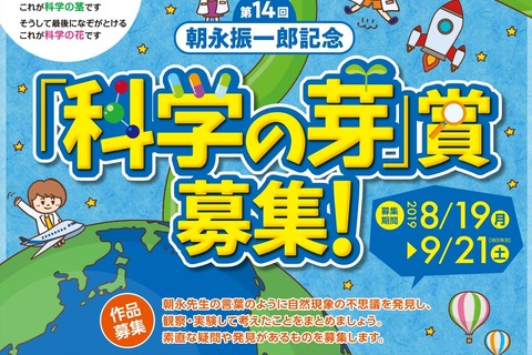 小中高生対象「科学の芽」賞…9/21まで作品募集 画像