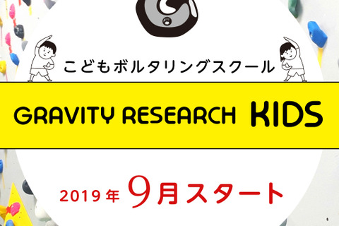 好日山荘キッズ向けボルダリングスクール、全国13店舗で9月開校 画像