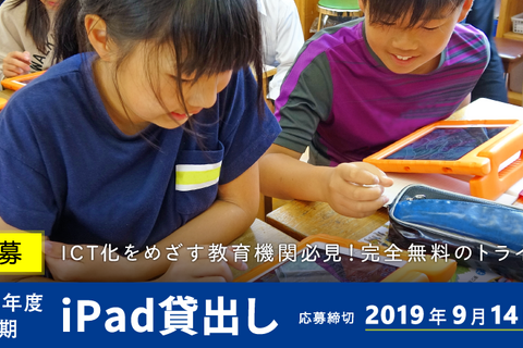 教育機関対象、iPad無料貸出先の公募開始…9/14締切 画像