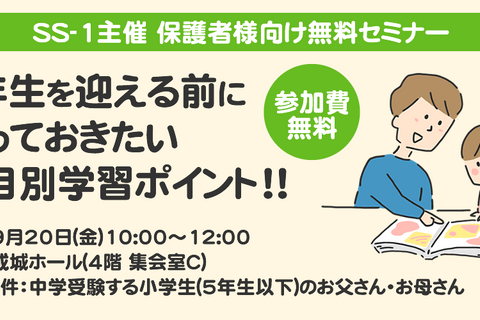 【中学受験】科目別学習ポイントを解説、小5生以下の保護者向けセミナー 画像