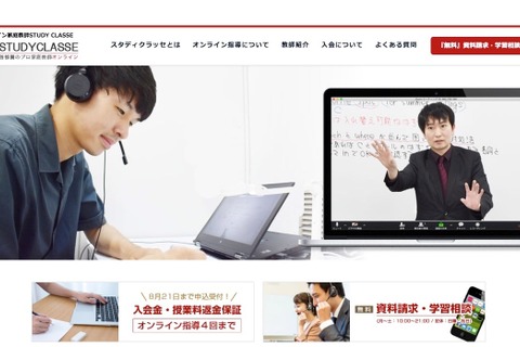 大学受験専門オンライン家庭教師「Study Classe」9月開始 画像