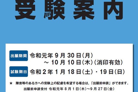 【センター試験2020】受験案内の配布開始、大学窓口は10/10まで 画像