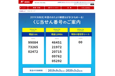 日本郵便、夏限定くじ付はがき「かもめ～る」当選番号発表 画像