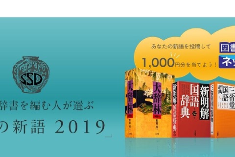 三省堂「今年の新語2019」公募開始…11/13締切 画像