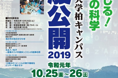 研究成果を紹介「東大柏キャンパス一般公開」10/25・26 画像