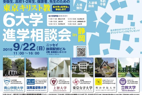 【大学受験】東京キリスト教6大学進学相談会、静岡・熊本・大阪で9-10月 画像