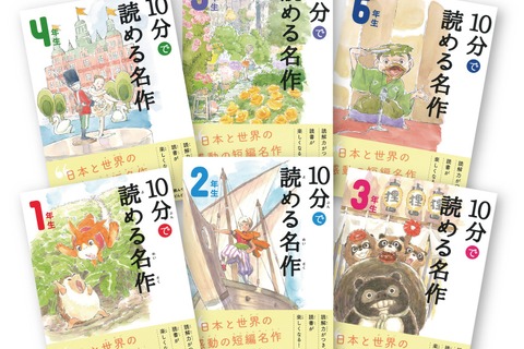 よみとく10分シリーズ新刊「10分で読める名作」1～6年生 画像