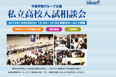 【高校受験2020】神奈川中心に56校参加「私立高校入試相談会」10/20 画像