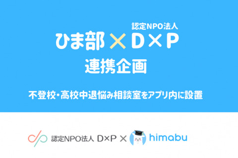 D×Pと連携、中高生SNS「ひま部」に不登校・高校中退悩み相談室 画像