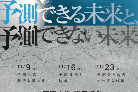 東京大学公開講座「未来予測」テーマに全3回…各日先着1,000名 画像