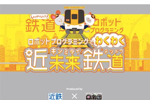 近鉄×ロボ団「鉄道ロボットプログラミング体験」10/19-20 画像