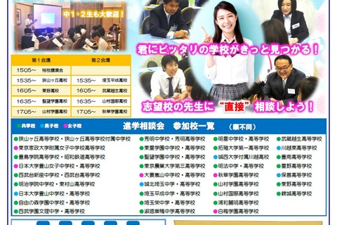 【中学受験】【高校受験】私立34校が参加、塾全協の進学相談会9/29川越 画像