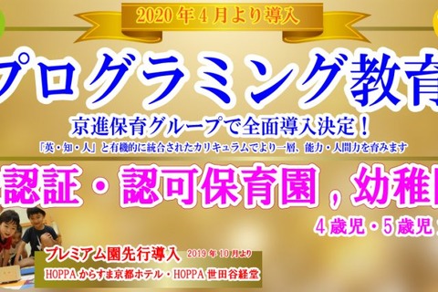 京進保育グループ、プログラミング教育全面導入へ 画像