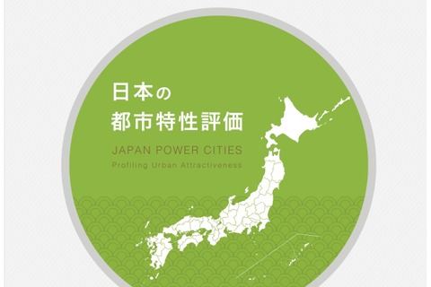 都市特性評価2019…全国1位は2年連続「京都市」ファミリー1位は？ 画像