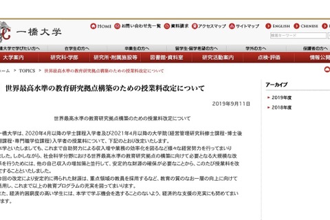 一橋大学、授業料を現行の120％に引上げ…2020年度入学者より 画像