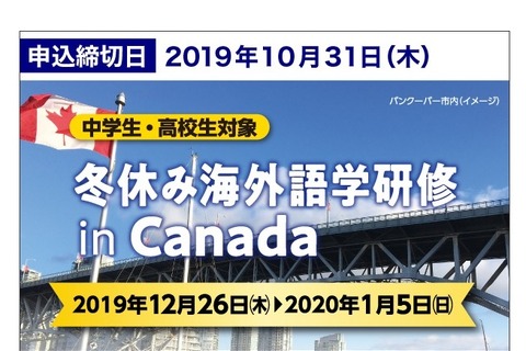 【冬休み2019】Z会、中高生対象「海外語学研修inカナダ」説明会9/14、10/14 画像