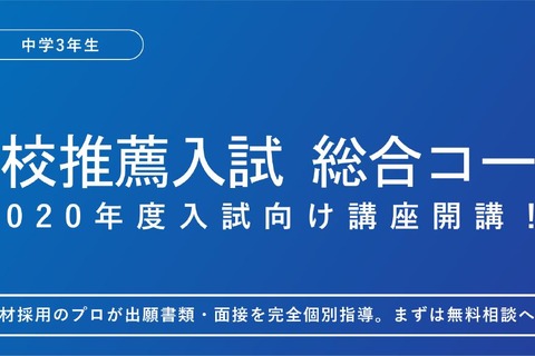 【高校受験2020】洋々「推薦入試総合コース」10月開講 画像