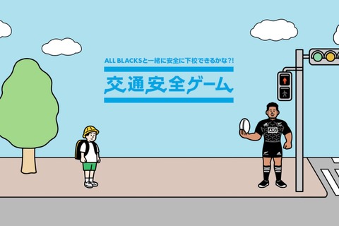 ラグビーとコラボ、小学生向け「ALL BLACKS交通安全ゲーム」配信 画像