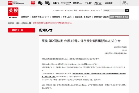 英検第2回検定、台風15号に伴う受付期間延長 画像