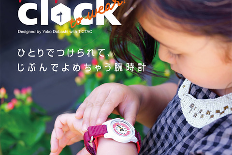 子ども用腕時計「funpunclock」9/21発売 画像