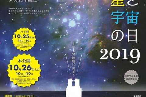 国立天文台三鷹「星と宇宙の日」天体観望会など10/25・26 画像