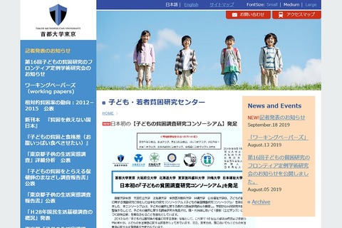 首都大・北大ら6大学、子どもの貧困調査研究コンソーシアム発足 画像