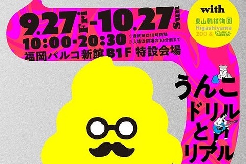 見て・書いて・嗅いで楽しむ「うんこ展」福岡9/27より 画像