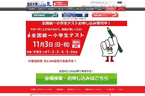 四谷大塚「全国統一小学生テスト」11/3…年長生から対象 画像