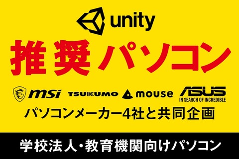 PCメーカー4社、教育機関向け「Unity推奨パソコン」発売 画像